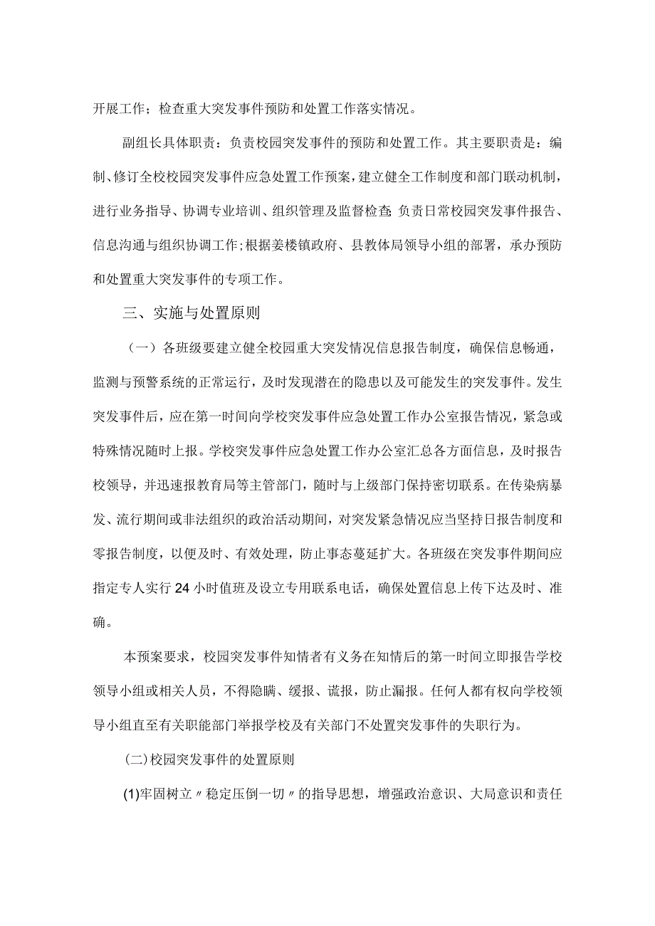 中学关于预防和处置校园突发事件的应急工作预案.docx_第3页