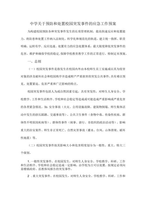 中学关于预防和处置校园突发事件的应急工作预案.docx