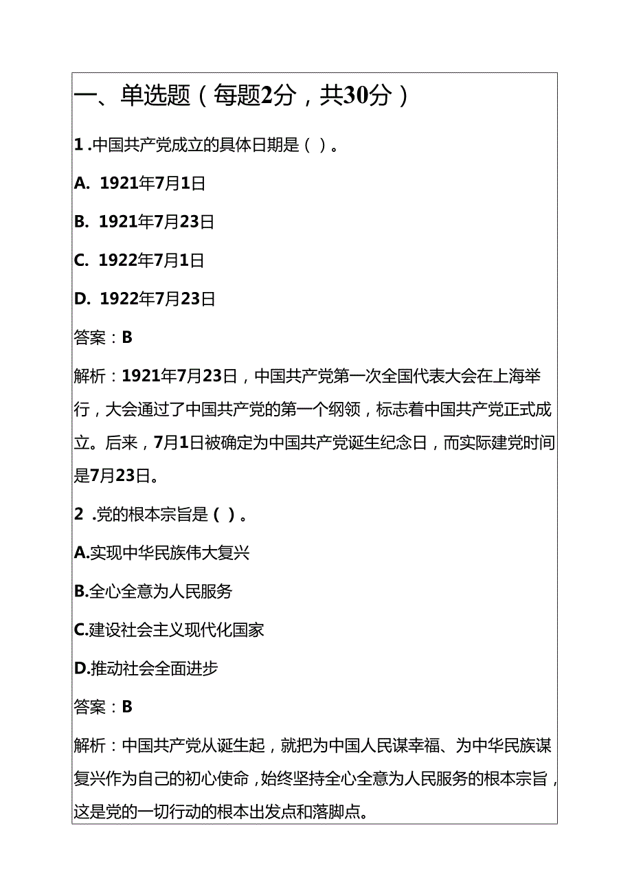 1.最新入党积极分子预备党员入党考试真题附答案（解析）.docx_第2页