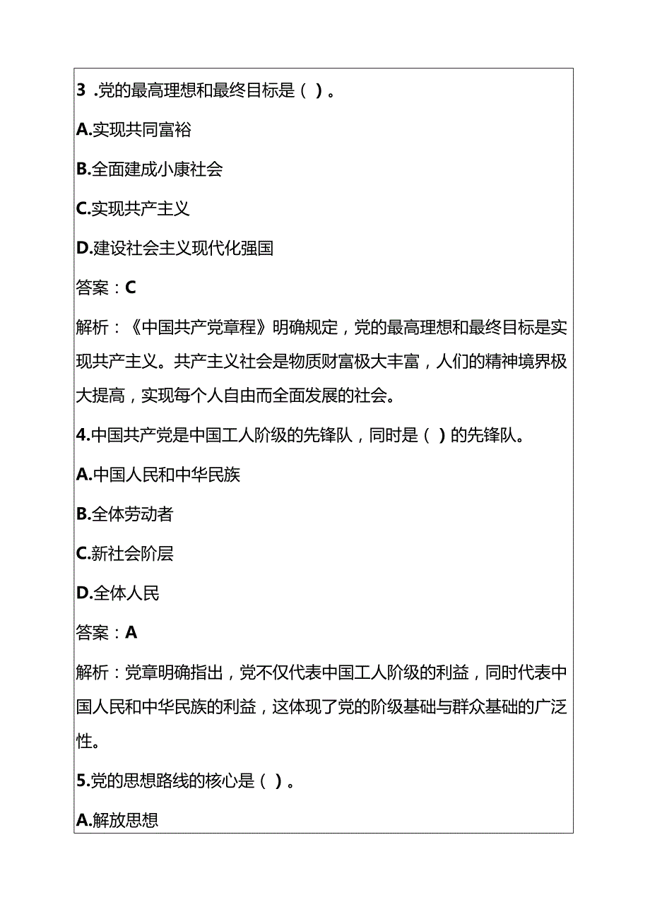 1.最新入党积极分子预备党员入党考试真题附答案（解析）.docx_第3页