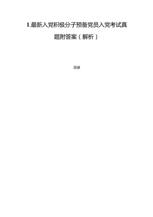 1.最新入党积极分子预备党员入党考试真题附答案（解析）.docx