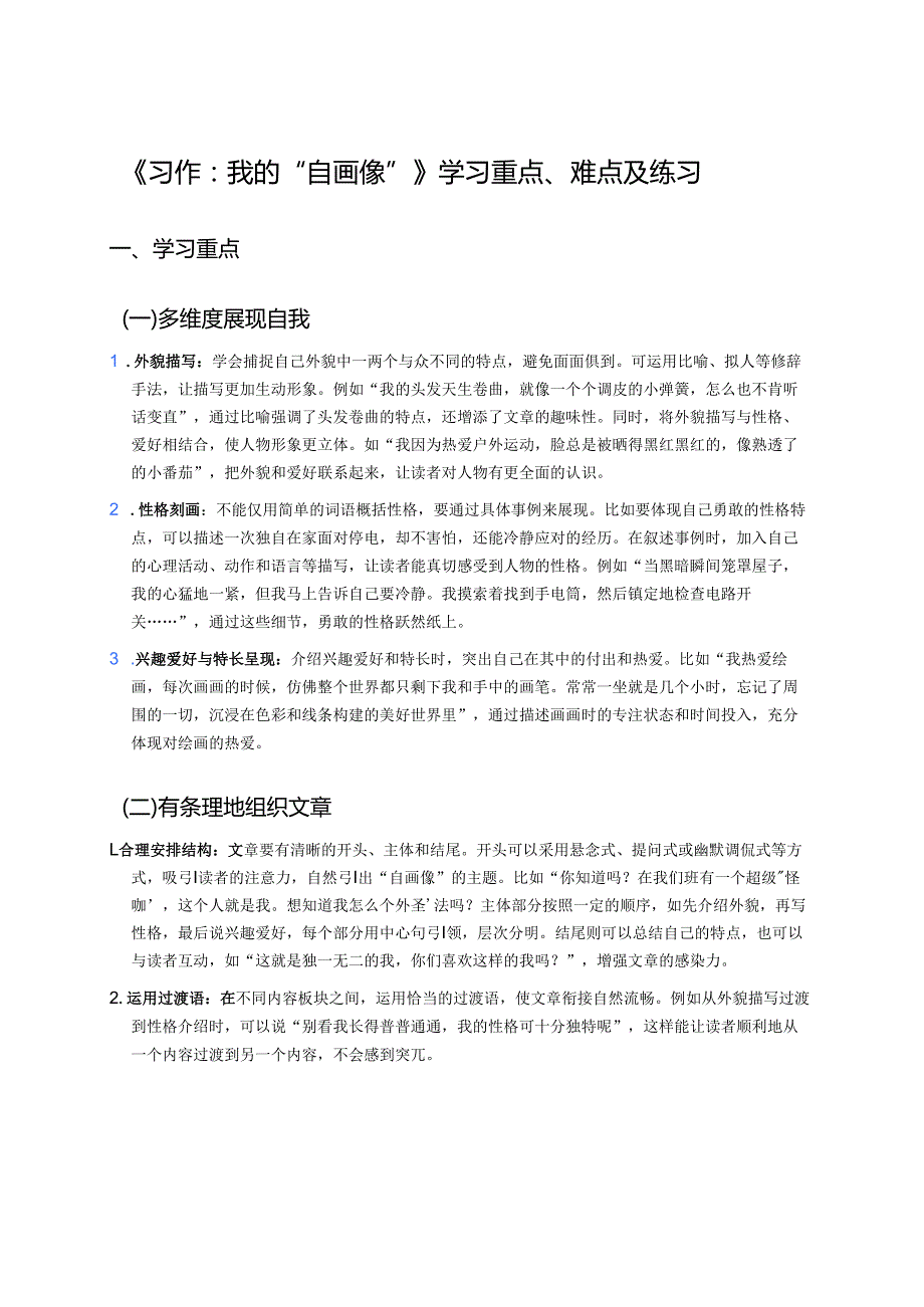 《习作：我的“自画像”》学习重点、难点及练习.docx_第1页