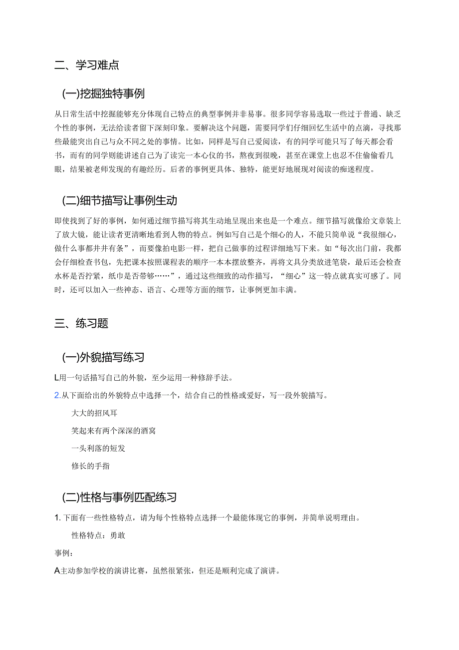 《习作：我的“自画像”》学习重点、难点及练习.docx_第2页