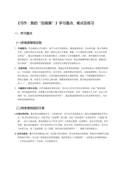 《习作：我的“自画像”》学习重点、难点及练习.docx