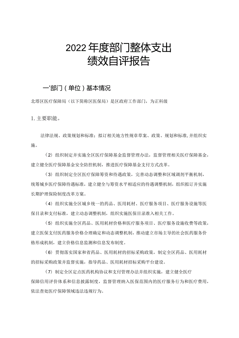 2022部门整体支出绩效自评报告.docx_第1页