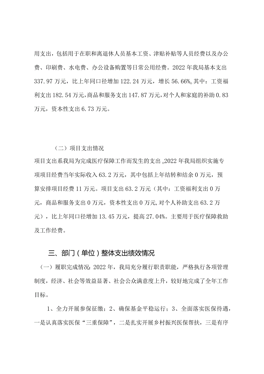 2022部门整体支出绩效自评报告.docx_第3页