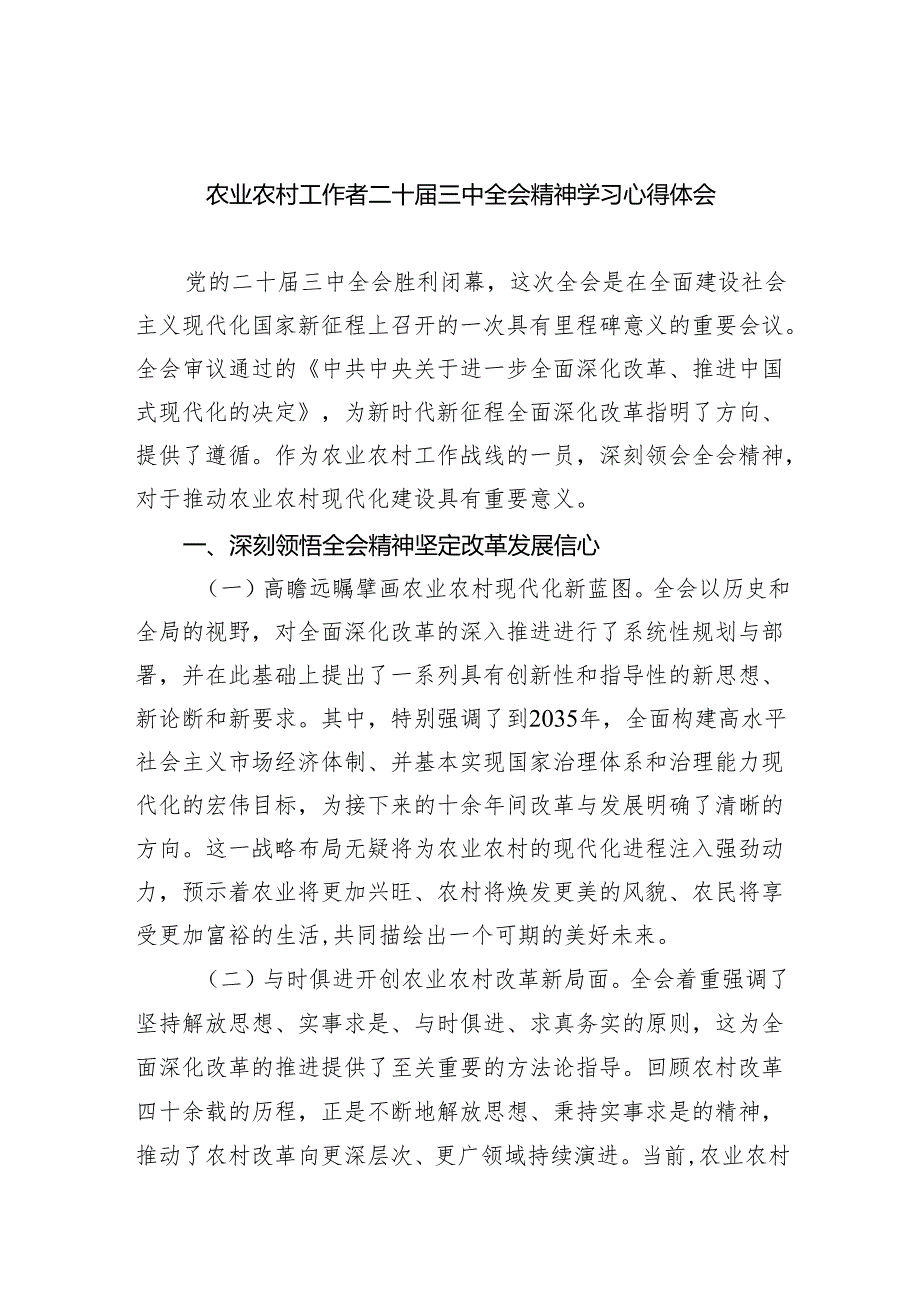 （9篇）农业农村工作者二十三中全会精神学习心得体会样本.docx_第1页