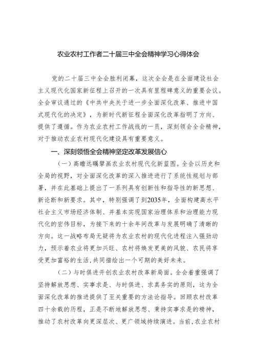 （9篇）农业农村工作者二十三中全会精神学习心得体会样本.docx