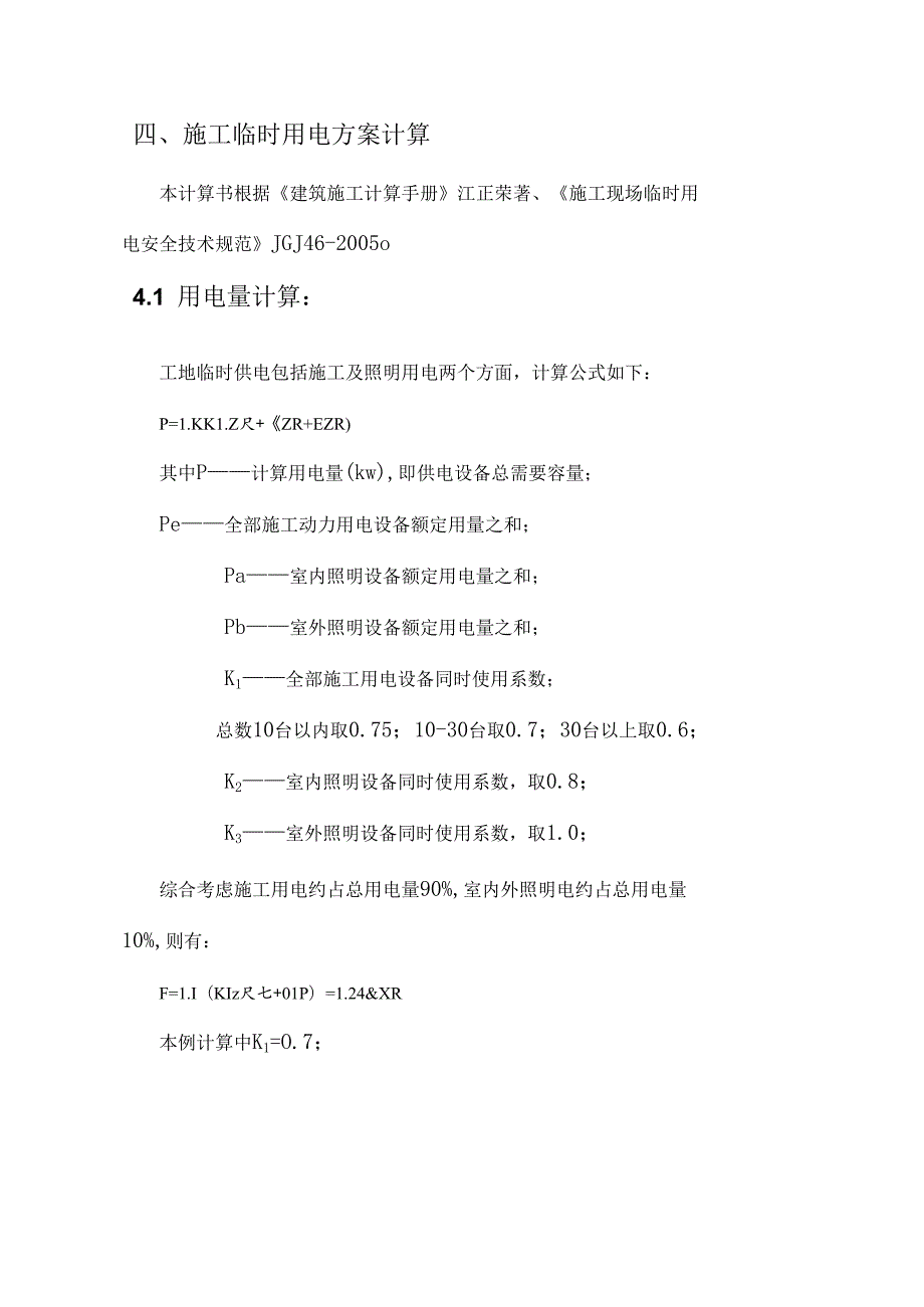 小型工程临时用电用水专项施工方案110secret[精选].docx_第3页
