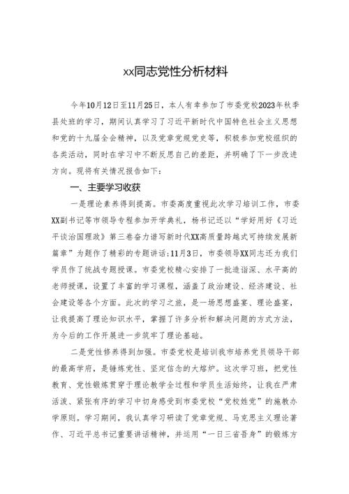 xx同志党性分析材料.docx