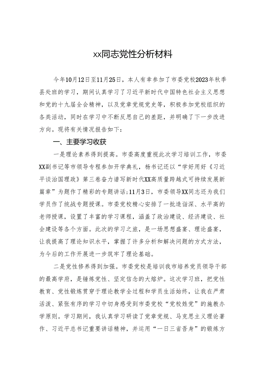 xx同志党性分析材料.docx_第1页