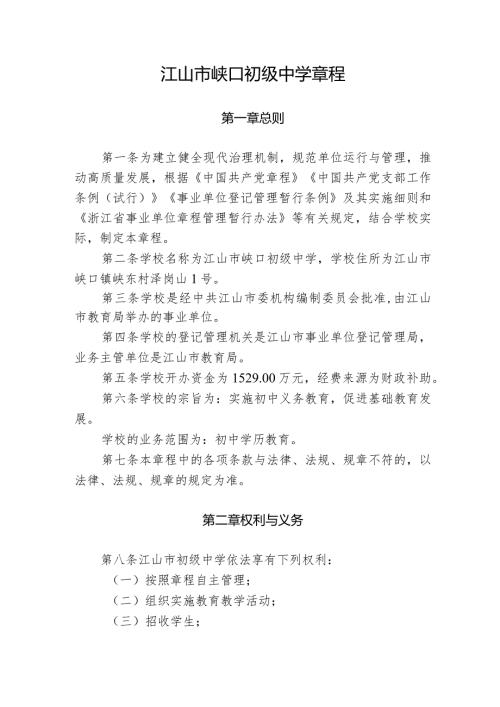 江山市峡口初级中学章程.docx