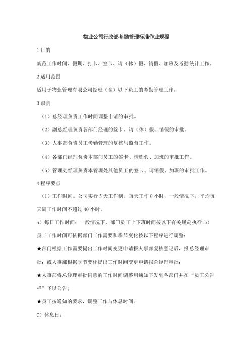 物业公司行政部考勤管理标准作业规程.docx