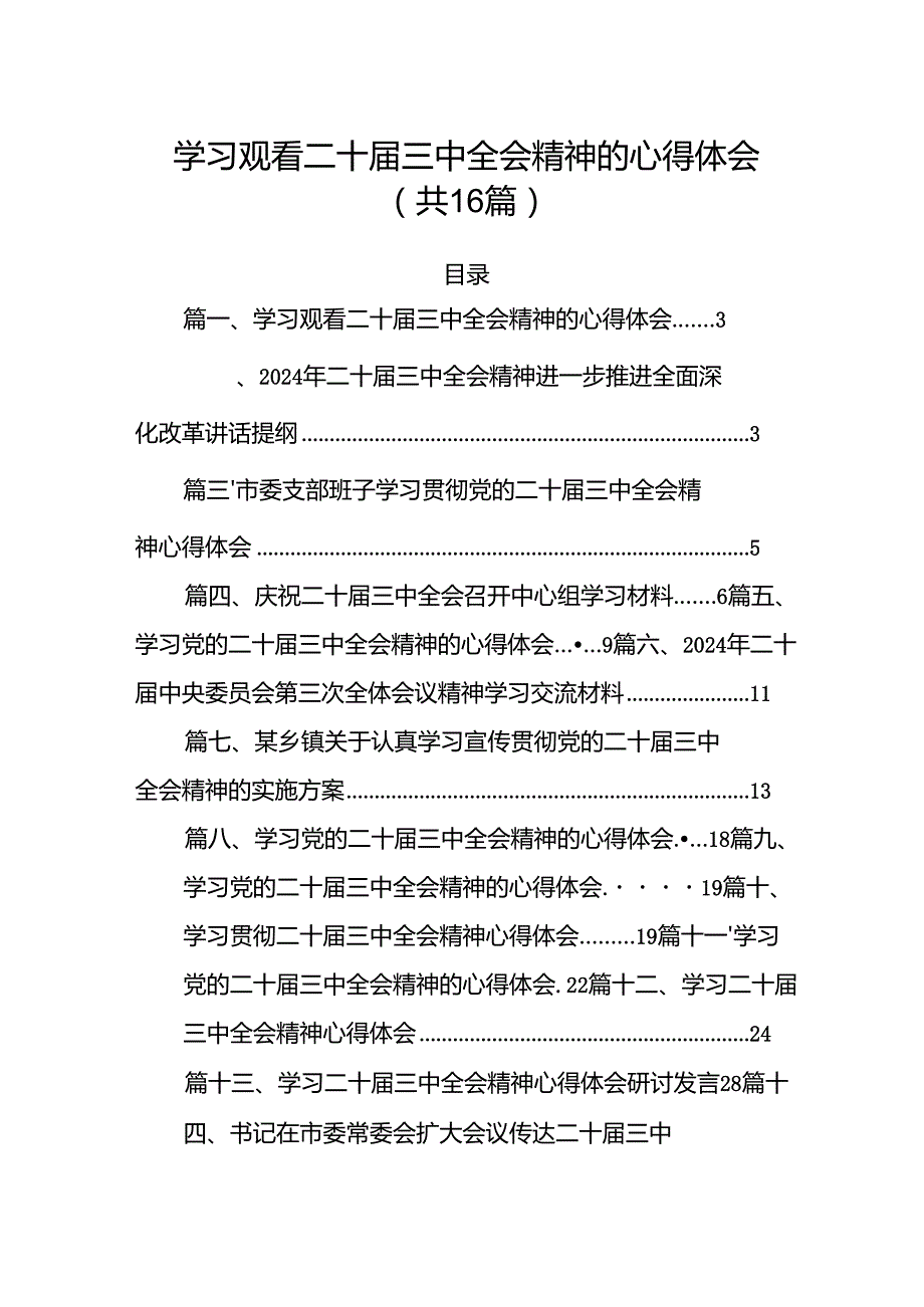 学习观看二十三中全会精神的心得体会16篇（精选）.docx_第1页