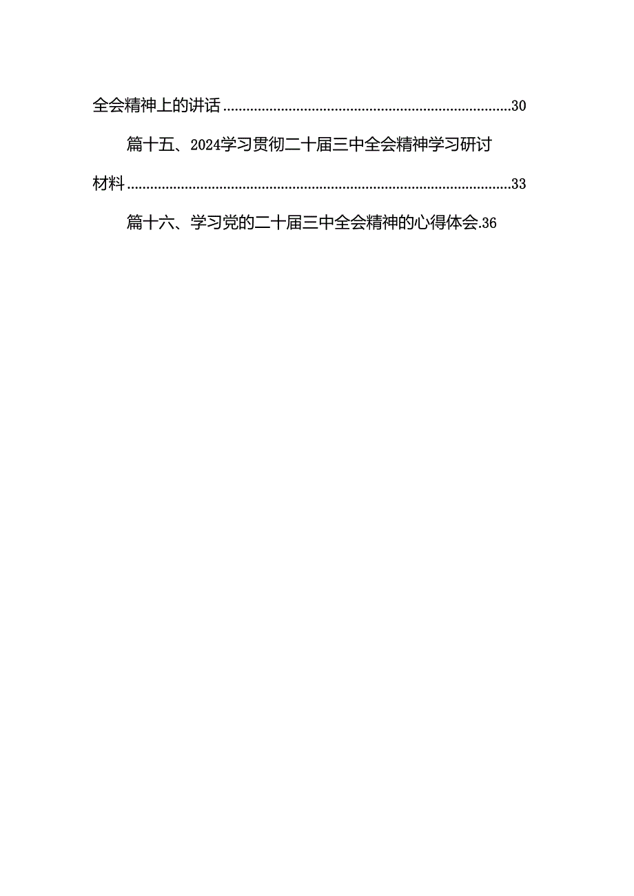学习观看二十三中全会精神的心得体会16篇（精选）.docx_第2页