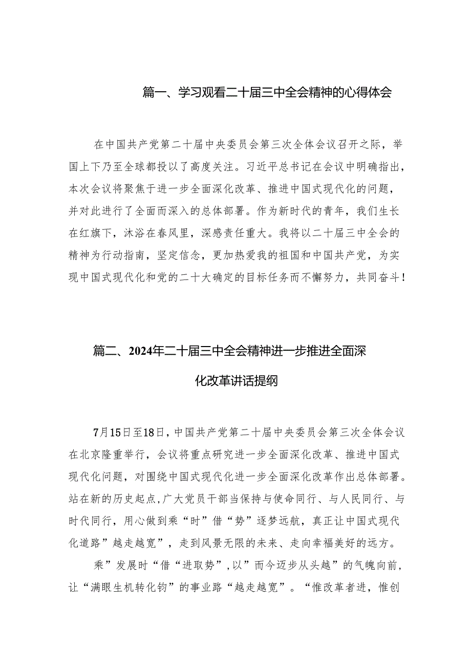 学习观看二十三中全会精神的心得体会16篇（精选）.docx_第3页