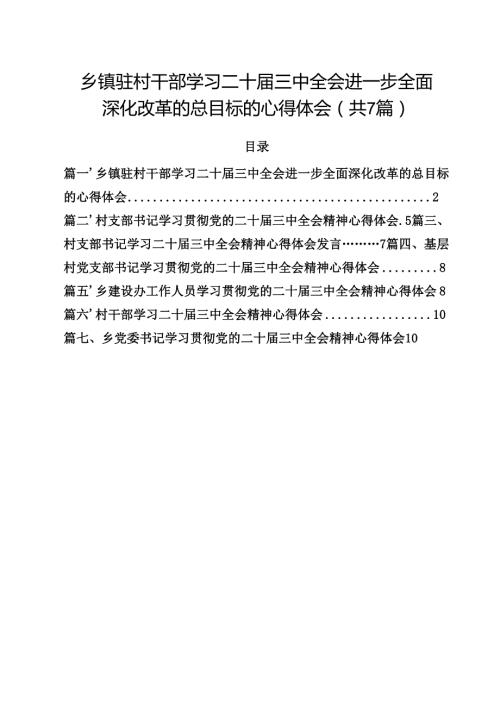 （7篇）乡镇驻村干部学习二十三中全会进一步全面深化改革的总目标的心得体会范文.docx