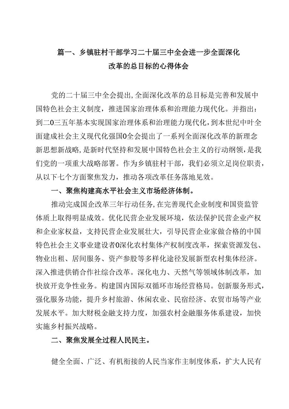 （7篇）乡镇驻村干部学习二十三中全会进一步全面深化改革的总目标的心得体会范文.docx_第2页