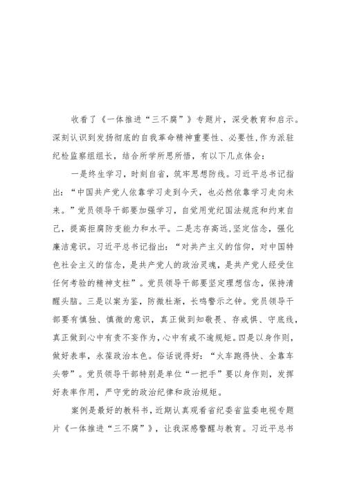 一体推进三不腐心得体会二十篇.docx