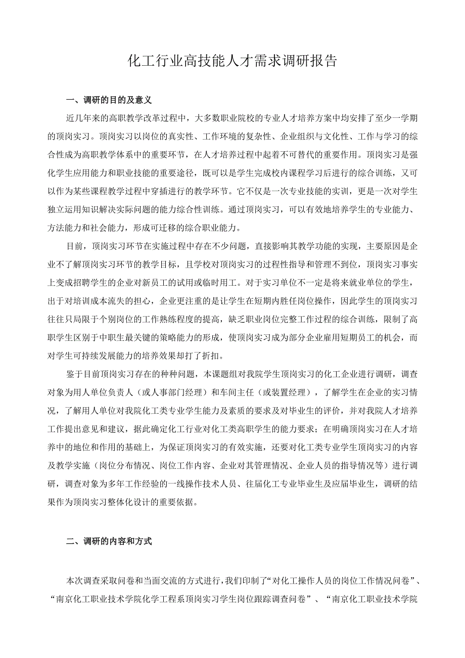化工行业高技能人才需求调研报告.docx_第1页