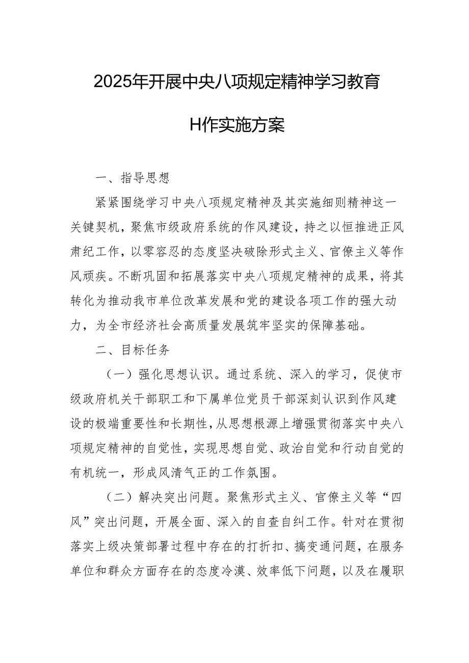 2025年开展《中央八项规定精神学习教育》实施方案 （合计4份）.docx_第1页