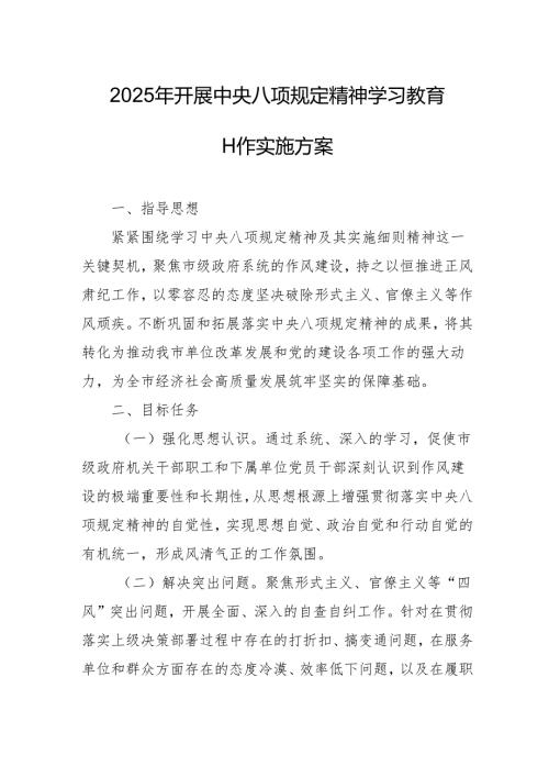 2025年开展《中央八项规定精神学习教育》实施方案 （合计4份）.docx