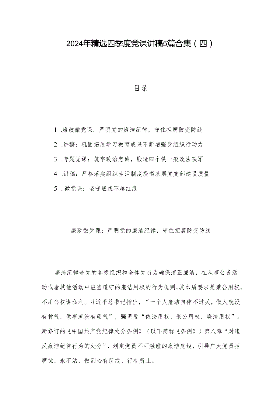 2024年精选四季度党课讲稿5篇合集(四).docx_第1页
