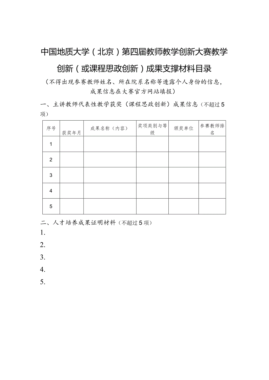 中国地质大学北京第四教师教学创新大赛教学创新或课程思政创新成果支撑材料目录.docx_第1页