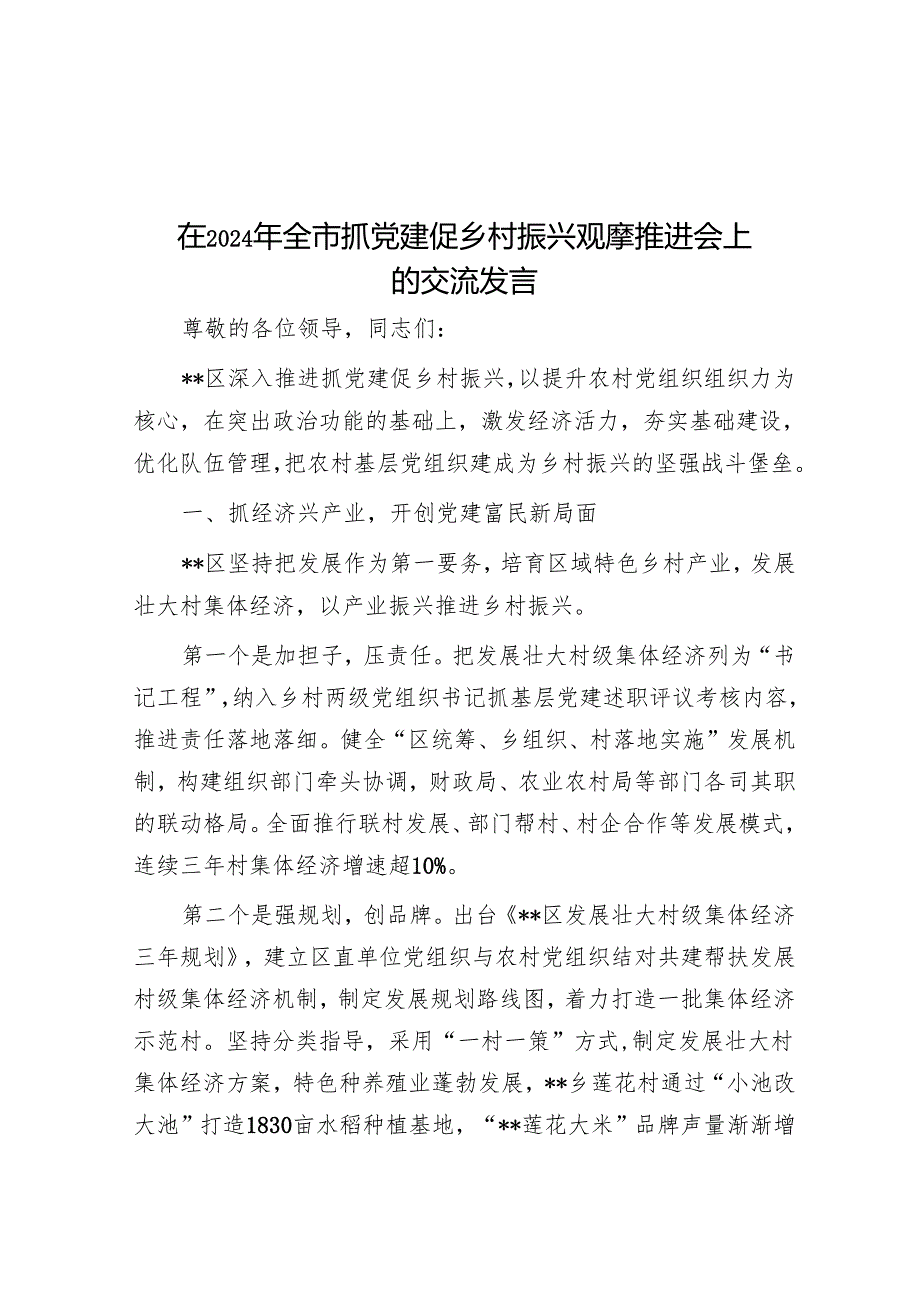 在2024年全市抓党建促乡村振兴观摩推进会上的交流发言.docx_第1页