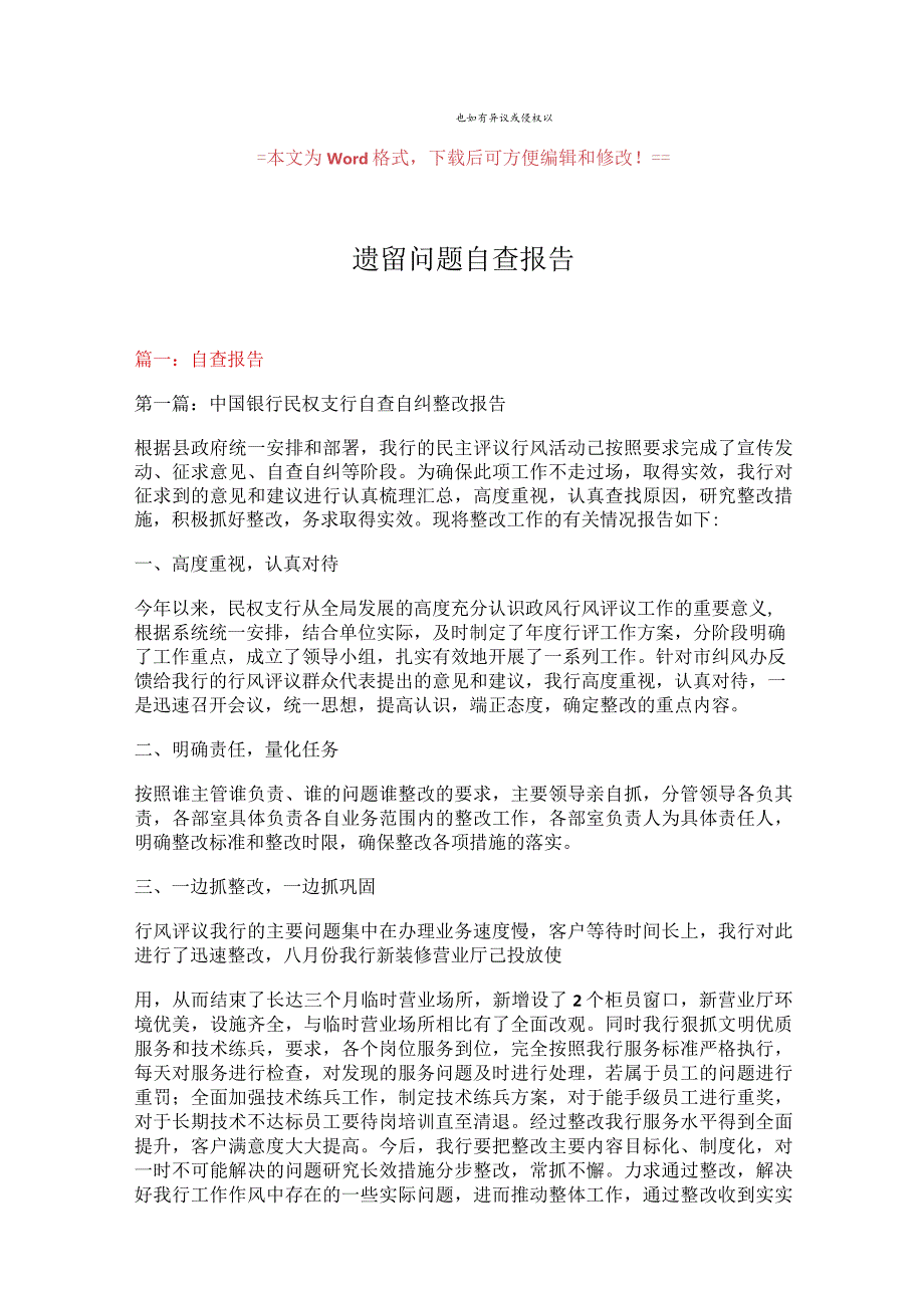 【最新文档】遗留问题自查报告实用word文档 (9页).docx_第1页