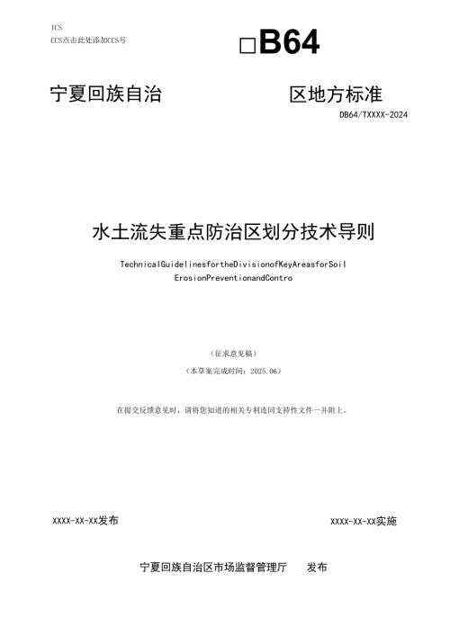 《水土流失重点防治区划分技术导则》（征.docx