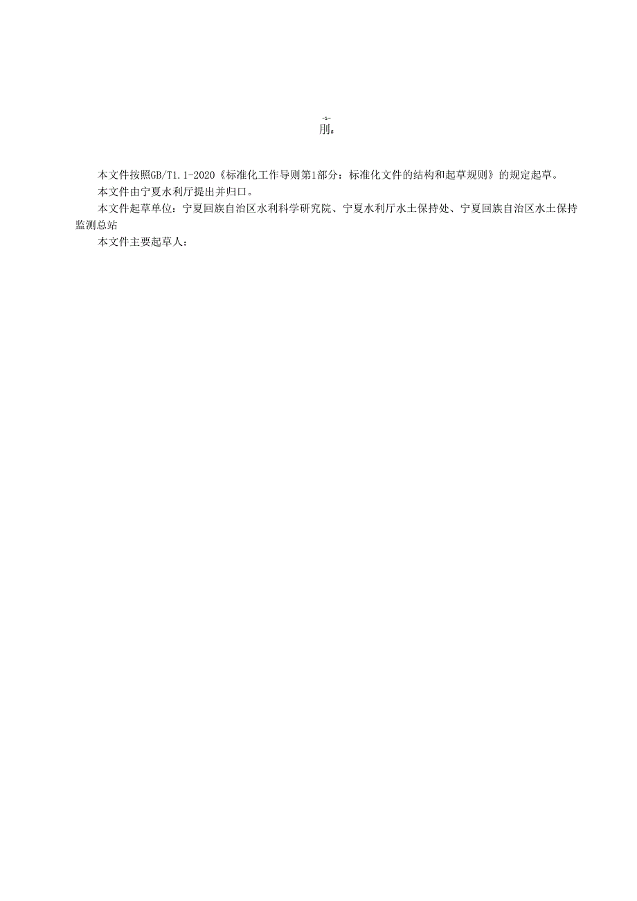 《水土流失重点防治区划分技术导则》（征.docx_第3页