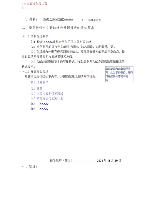 空白表格在第二页宋体小四号题目数据仓库和数据指导教师对文献综述和开题报告的具体要求.docx