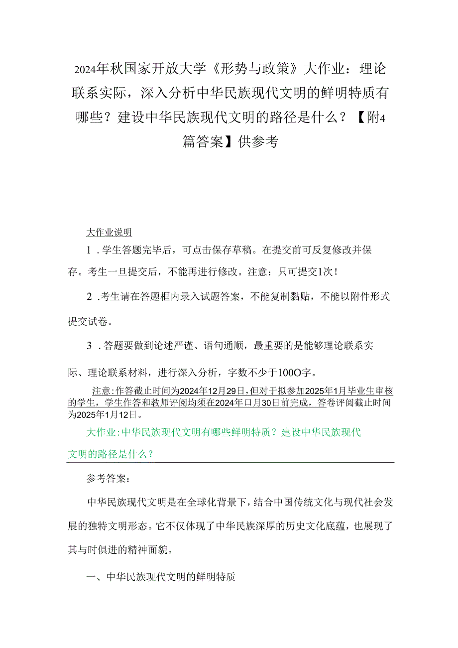 2024年国家开放大学《形势与政策》大作业：理论联系实际深入分析中华民族现代文明的鲜明特质有哪些？建设中华民族现代文明的路径是什么？【附.docx_第1页