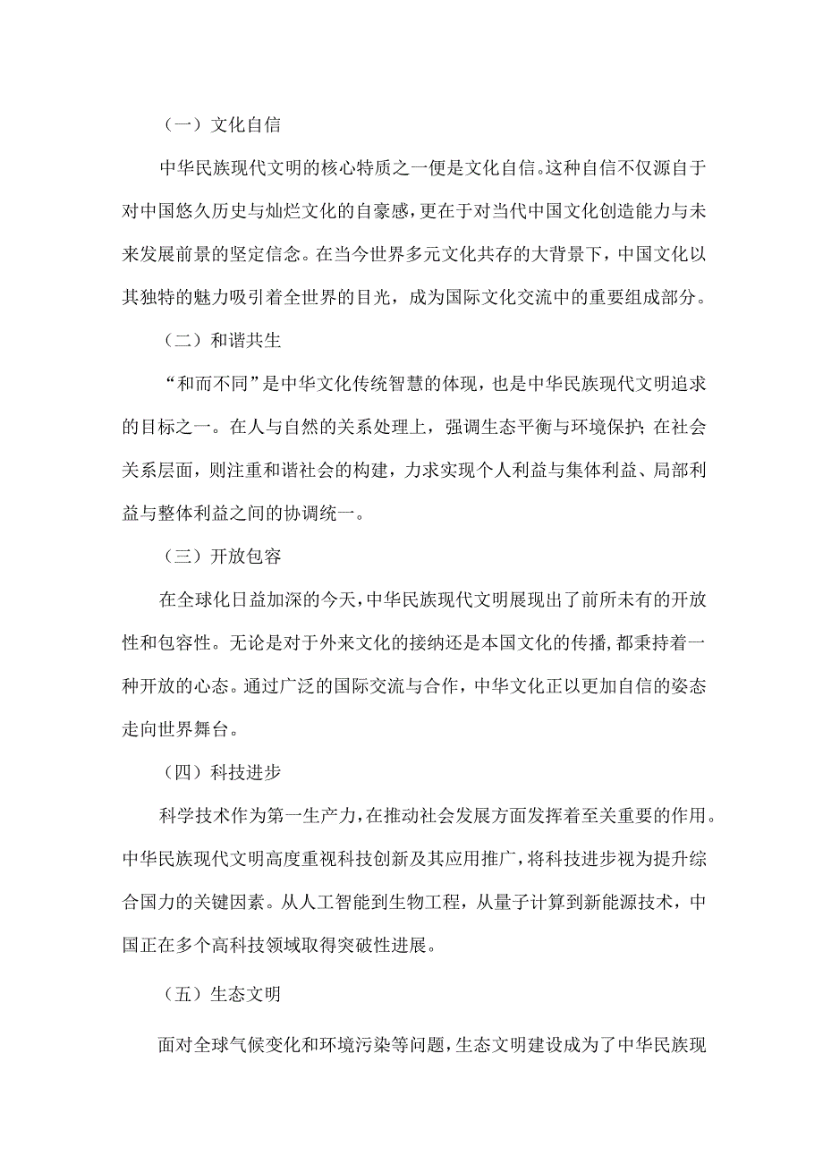 2024年国家开放大学《形势与政策》大作业：理论联系实际深入分析中华民族现代文明的鲜明特质有哪些？建设中华民族现代文明的路径是什么？【附.docx_第2页