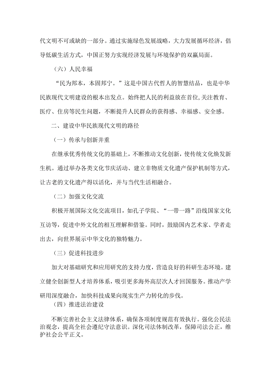 2024年国家开放大学《形势与政策》大作业：理论联系实际深入分析中华民族现代文明的鲜明特质有哪些？建设中华民族现代文明的路径是什么？【附.docx_第3页