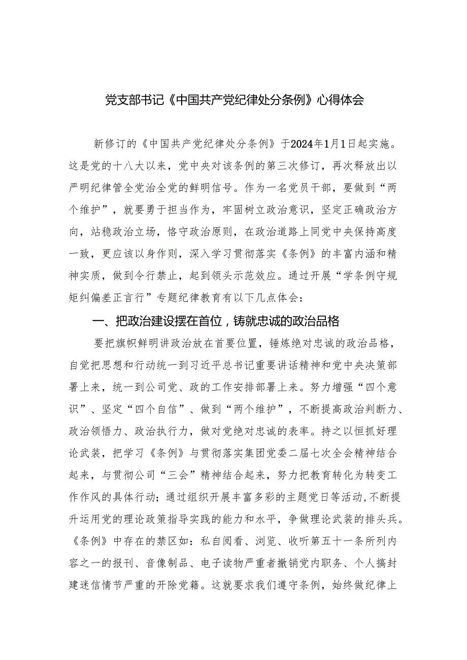 【7篇】党支部书记《中国共产党纪律处分条例》心得体会（精选）.docx_第1页