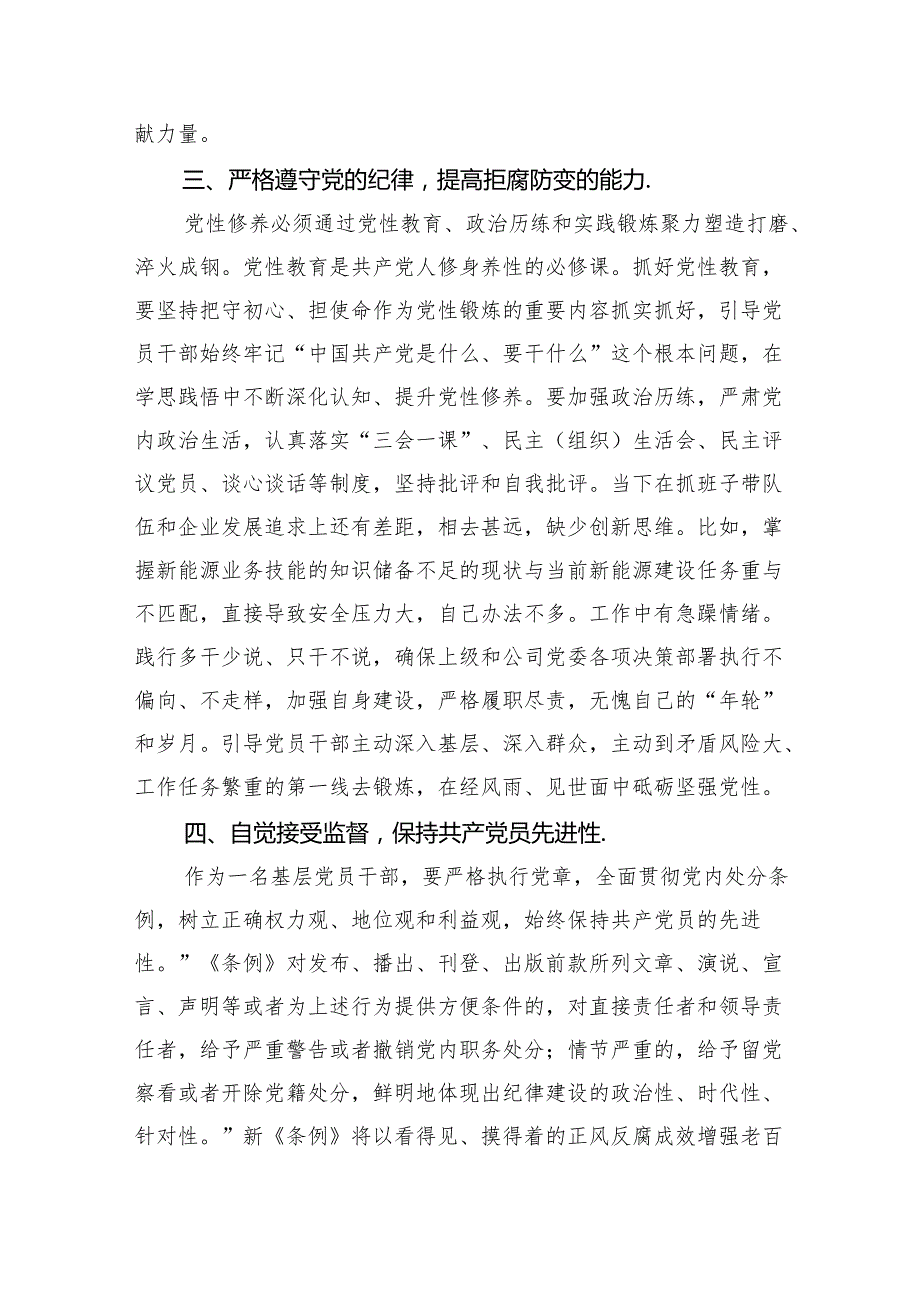 【7篇】党支部书记《中国共产党纪律处分条例》心得体会（精选）.docx_第3页