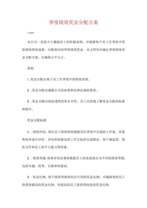 季度绩效奖金分配方案.docx