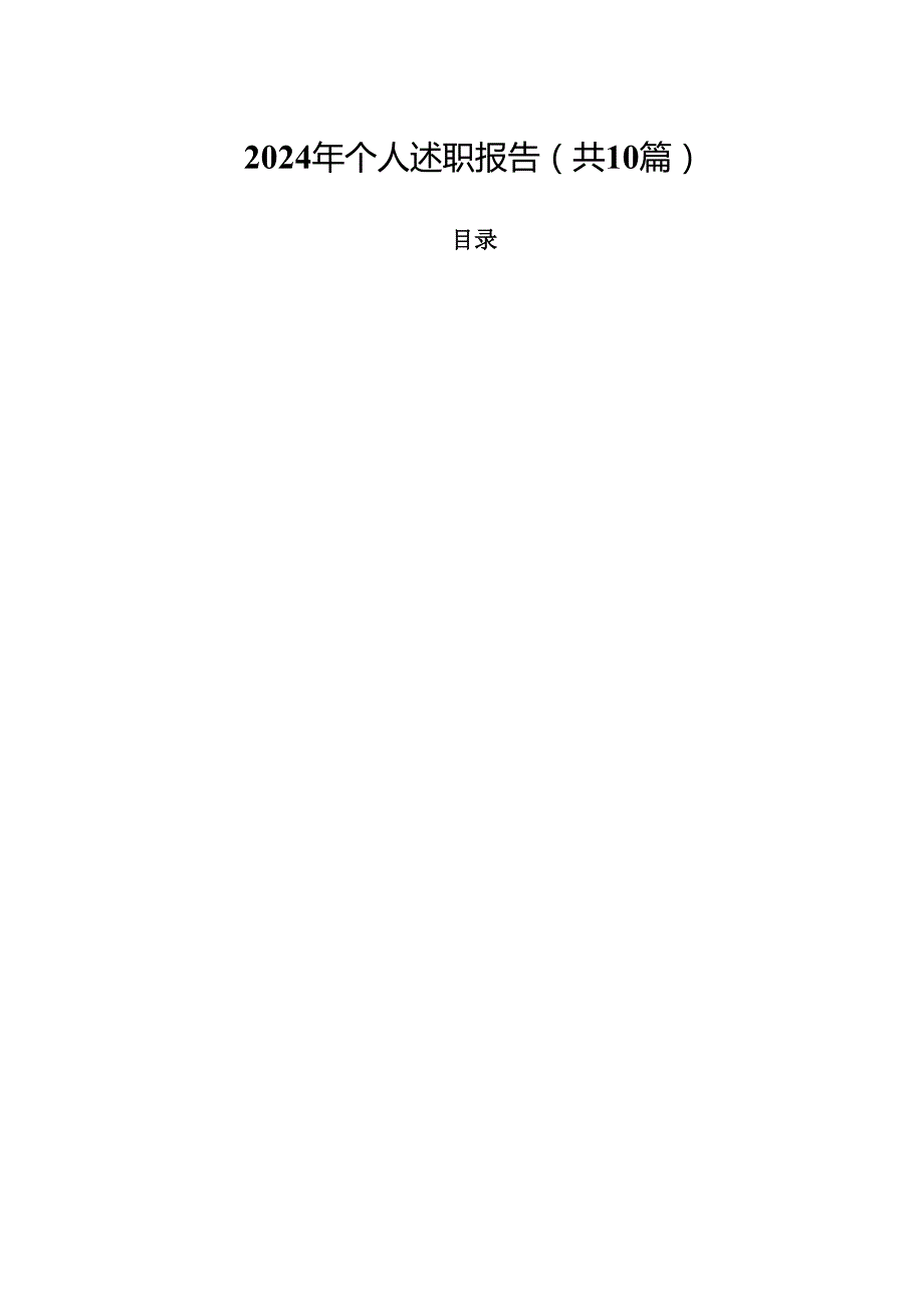 2024年个人述职报告（共10篇）.docx_第1页