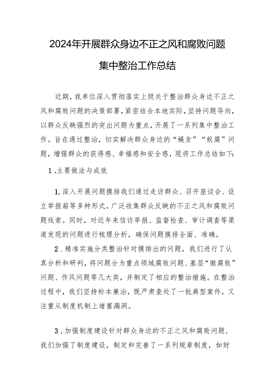 开展2024年群众身边不正之风和腐败问题集中整治工作情况总结 （14份）.docx_第3页