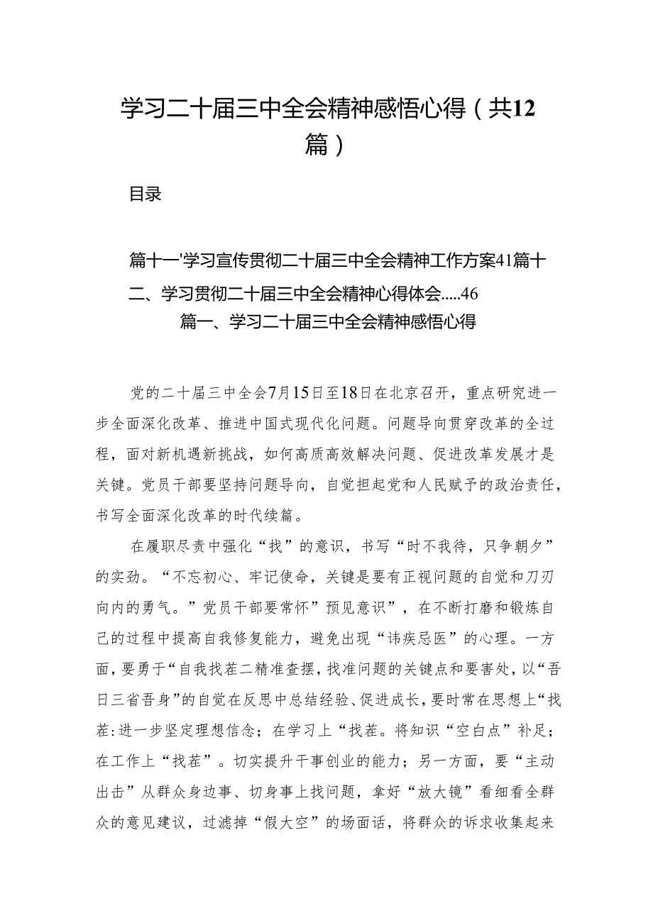 （12篇）学习二十三中全会精神感悟心得汇编.docx_第1页