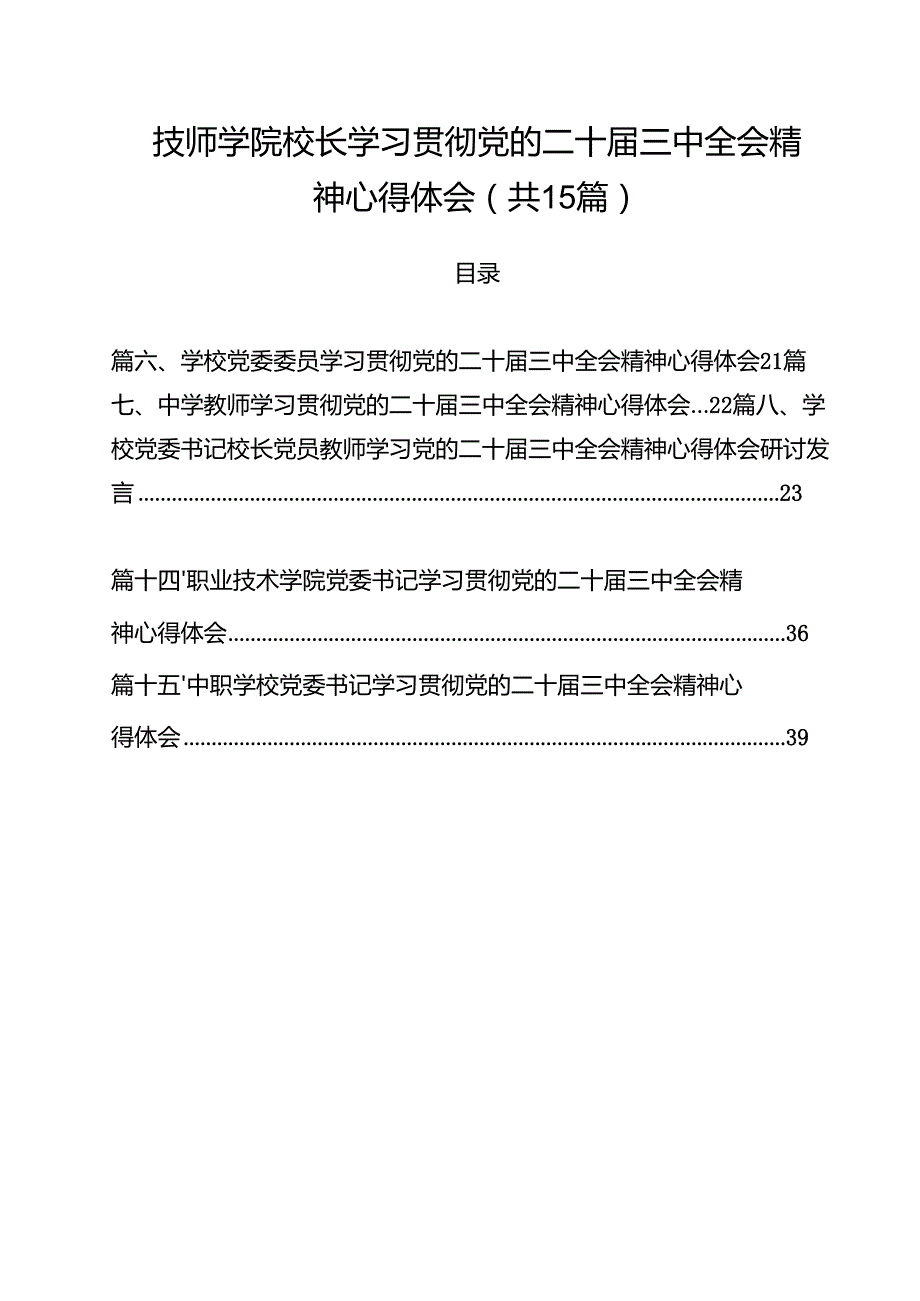 技师学院校长学习贯彻党的二十三中全会精神心得体会15篇（精选）.docx_第1页