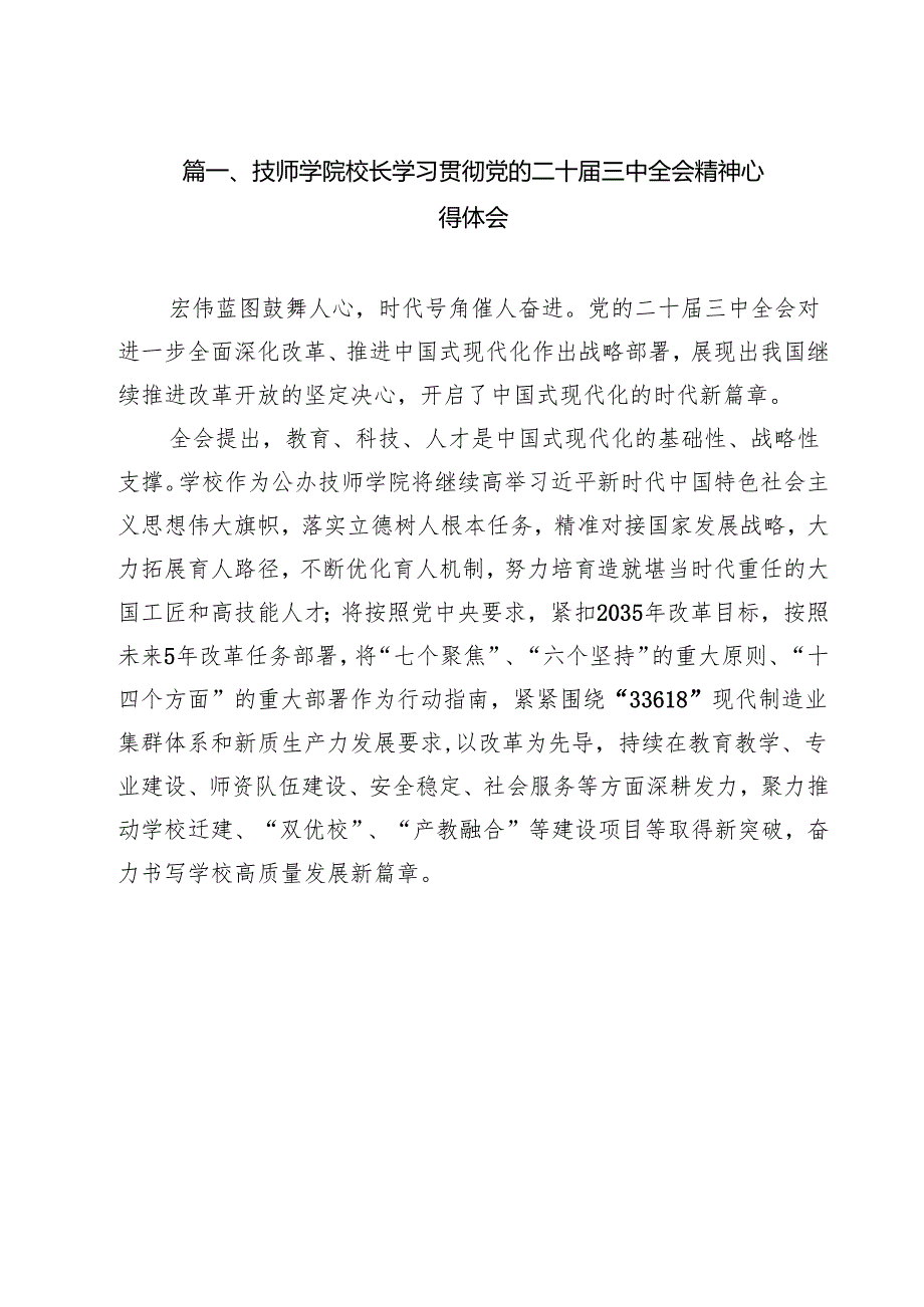 技师学院校长学习贯彻党的二十三中全会精神心得体会15篇（精选）.docx_第2页