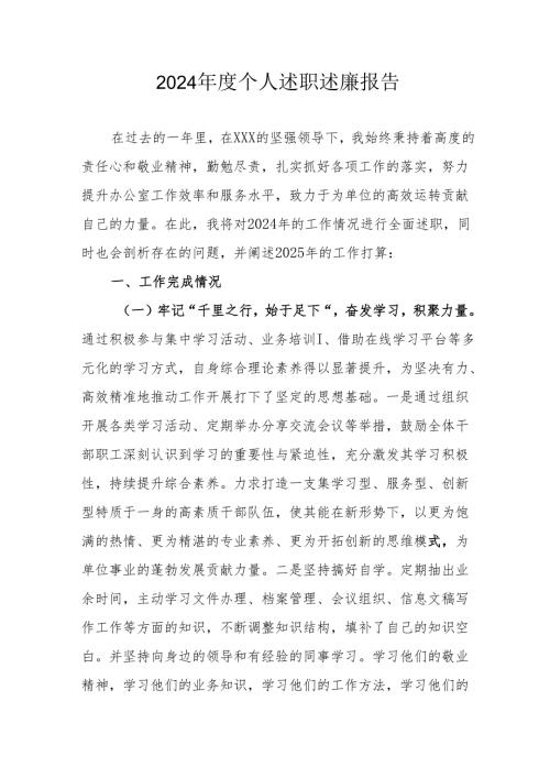 2024机关事业单位党员干部个人述职述廉工作汇报.docx