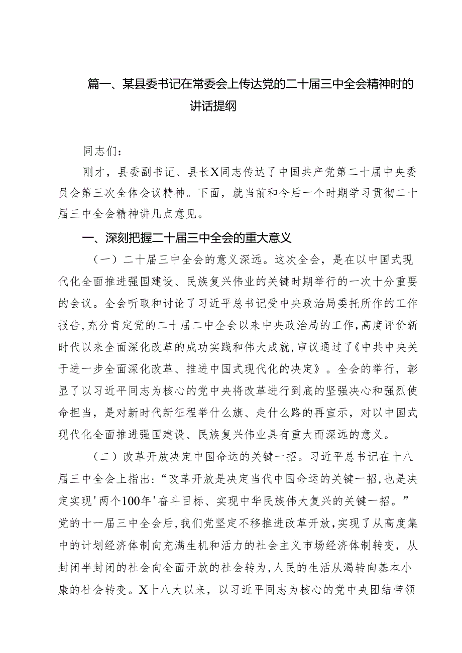 （9篇）某县委书记在常委会上传达党的二十三中全会精神时的讲话提纲详细.docx_第2页