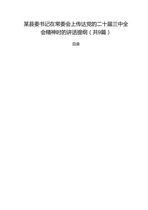 （9篇）某县委书记在常委会上传达党的二十三中全会精神时的讲话提纲详细.docx