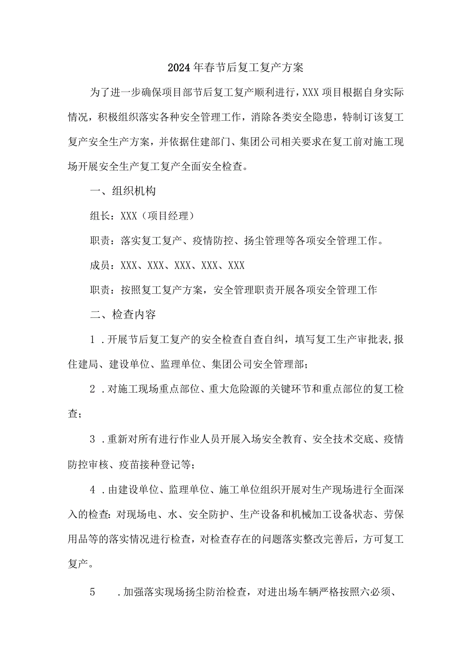 2024年建筑施工项目《节节后》复工复产专项方案.docx_第1页