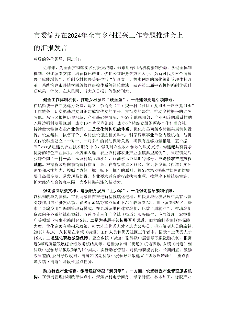 市委编办在2024年全市乡村振兴工作专题推进会上的汇报发言.docx_第1页