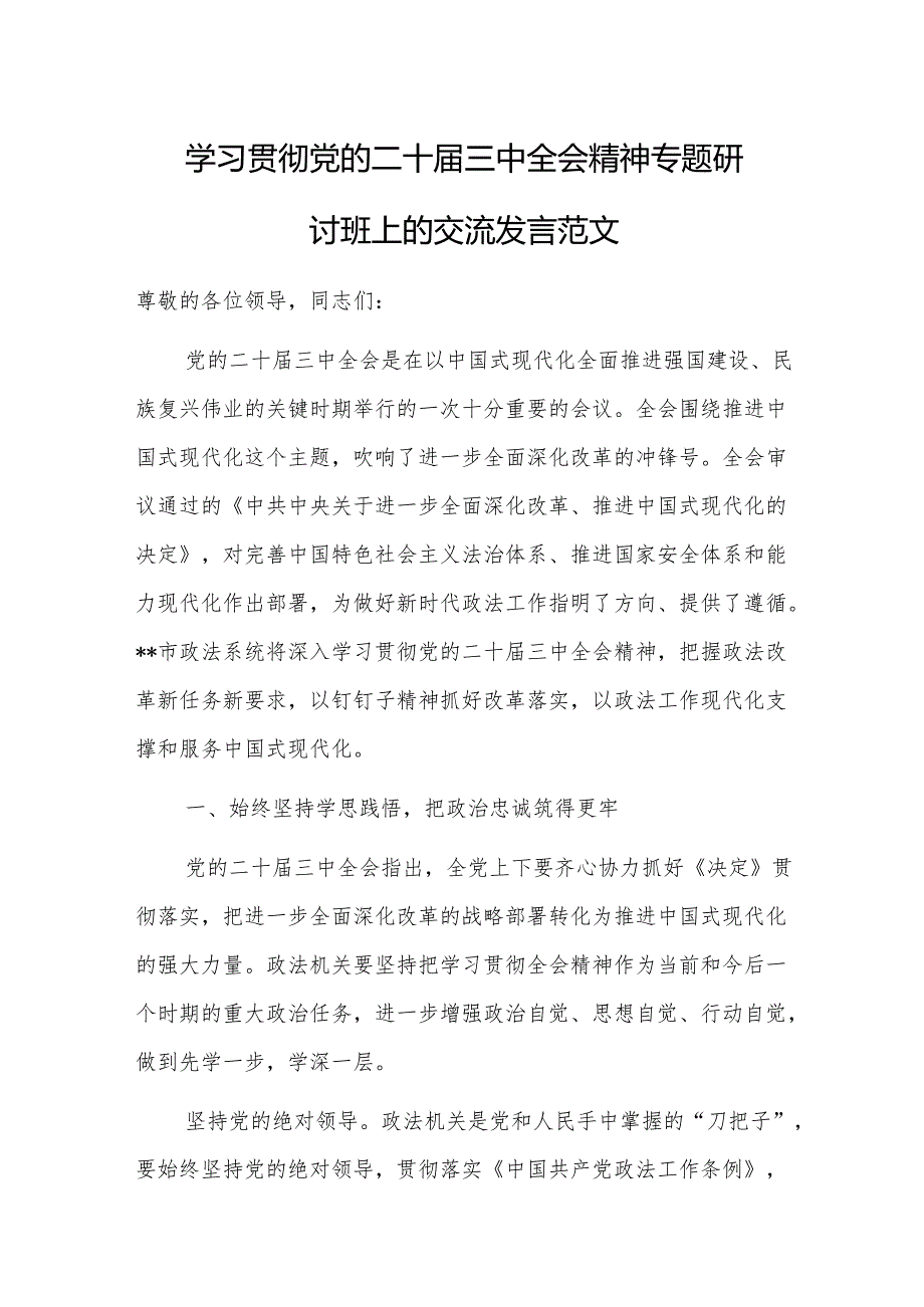 学习贯彻党的二十三中会议精神专题研讨班上的交流发言范文.docx_第1页